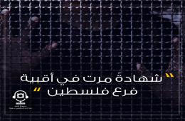 بودكاست قصة من المخيم بعنوان "شهادةٌ مرت في أقبية فرع فلسطين" الجزء الأول (1)