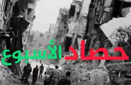 حصاد الأسبوع.. بدقيقة || موجز لأهم أخبار فلسطينيي سورية