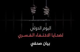 بيان صحفي بمناسبة "اليوم الدولي لضحايا الاختفاء القسري