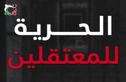 مجموعة العمل تجدد دعوتها للتبليغ عن الضحايا والمعتقلين الفلسطينيين السوريين