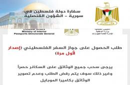  سفارة فلسطين تطلب وثائق أكثر وضوحاً لاستصدار جواز السفر 