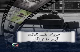 بودكاست قصة من المخيم بعنوان حينَ يخسرُ جمالٌ كل ما يملكُ  (1) 