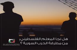 بودكاست قصة من المخيم بعنوان "هل نجا المعلم الفلسطيني من مطرقة الحرب السورية؟! (1) 