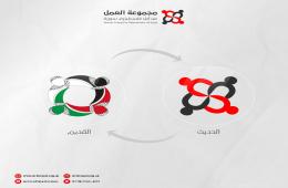 مجموعة العمل تعلن عن شعارها الجديد