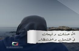 بودكاست قصة من المخيم بعنوان أمُّ حسّانَ وتَبِعاتُ لمِّ الشملِ والانتظار 1