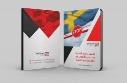 مجموعة العمل تصدر تقريراً حول قضية نزع الأطفال من عائلاتهم في السويد