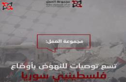 شاهد: مجموعة العمل تسع توصيات للنهوض بأوضاع فلسطينيي سورية