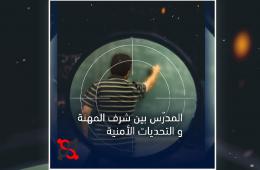 بودكاست قصة من المخيم "المدرّسُ بينَ شرفِ المهنةِ والتحدياتِ الأمنية" (1) 