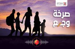 صرخة وجع (4).. فلسطينيو سورية في مصر أوضاعنا مأساوية ونعاني التهميش والتجاهل