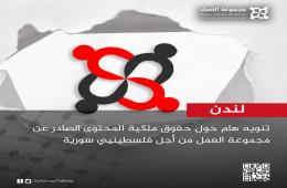 تنويه هام حول حقوق ملكية المحتوى الصادر عن مجموعة العمل من أجل فلسطينيي سورية