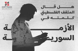 هل قال المثقف الفلسطيني كلمته في الأزمة السورية؟ 