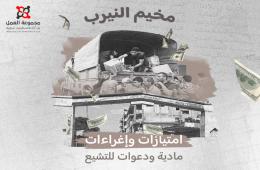 مخيم النيرب.. امتيازات وإغراءات مادية ودعوات للتشيع