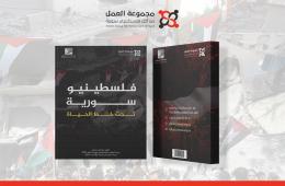 مجموعة العمل تصدر تقريرها السنوي لعام 2022 تحت عنوان "فلسطينيو سورية تحت خط الحياة"