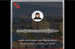 فلسطينية سورية تروى لمجموعة العمل تفاصيل الاعتداء على عائلتها في مدينة أزمير التركية