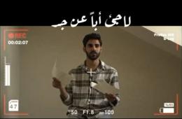 تركيا.. فلسطيني سوري يعد فيلماً قصيراً عن معاناة اللجوء واللاجئين 