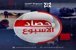 حصاد الأسبوع.. بدقيقة || موجز لأهم أخبار فلسطينيي سوريا