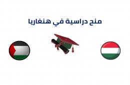 منح دراسية لطلبة الشتات الفلسطينيين في هنغاريا