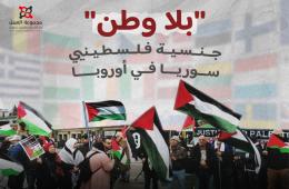 بلا وطن" جنسية فلسطينيي سوريا في أوروبا