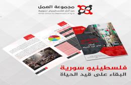 البقاء على قيد الحياة.. تقرير مجموعة العمل السنوي يكشف الواقع المر لفلسطينيي سورية عام 2023