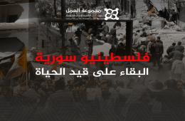 شاهد: تقرير توثيقي سنوي جديد لمجموعة العمل يستعرض أوضاع فلسطينيي سورية خلال 2023