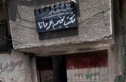 مخيم جرمانا. شكاوى من سوء الخدمات ومطالب بتحسينها