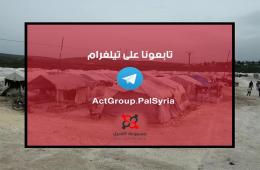 مجموعة العمل تدعوكم للانضمام إلى قناتها على التلغرام