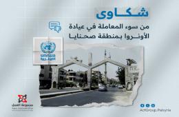 شكاوى من سوء المعاملة في عيادة الأونروا بمنطقة صحنايا