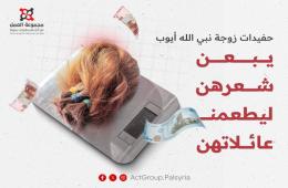 حفيدات زوجة نبي الله أيوب، يبعن شعرهن ليطعمن عائلاتهن   