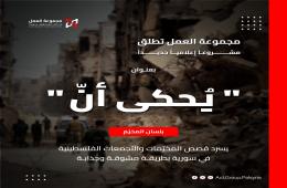 "يُحكى أنّ": مشروع يسلط الضوء على حكايات المخيمات والتجمعات الفلسطينية في سورية