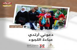 "دعوني أرتدي عباءة اللجوء" قصة للكاتب فايز أبو عيد 