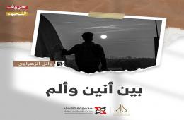 "بين أنين وألم" قصة للكاتب وائل الزهراوي