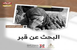 "البحث عن قبر" قصة للكاتبة سكون الشاهين