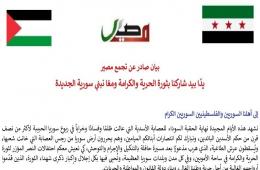 تجمع مصير يصدر بياناً صحفياً تحت عنوان يد الثورة تجمع السوريين والفلسطينيين