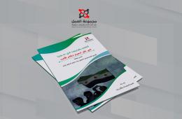 مجموعة العمل تصدر تقدير موقف حول مستقبل الفلسطينيين في سوريا