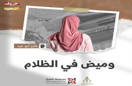 "وميض في الظلام" قصة للكاتب فايز أبو عيد 