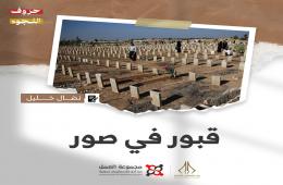 "قبور في صور" قصة للكاتب نضال الخليل