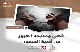 "قصي ومذبحة العبور من أقبية السجون" قصة للكاتب عبد السلام فايز