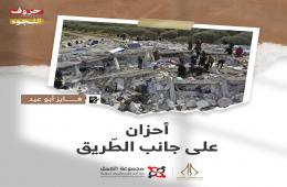 "أحزان على جانب الطّريق" قصة للكاتب فايز أبو عيد