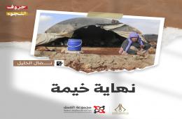 "نهاية خيمة" قصة للكاتب نضال الخليل