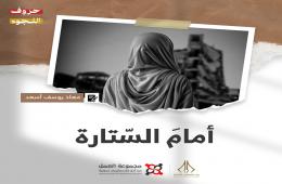 "أمامَ السّتارة" قصة للكاتب معاذ يوسف أسعد