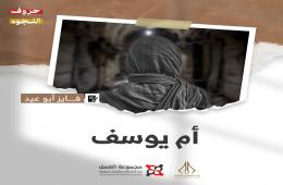"أم يوسف" قصة للكاتب فايز أبو عيد