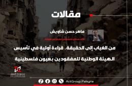 من الغياب إلى الحقيقة. قراءة أولية في تأسيس الهيئة الوطنية للمفقودين بعيون فلسطينية