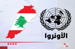 لبنان. .الأونروا توضح بشأن تغييرات في وثائق السجل المدني لفلسطينيي سوريا