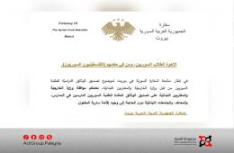 بيروت. السفارة السورية: إلغاء شرط الإقامة لتصديق وثائق الطلاب الفلسطينيين والسوريين 