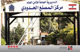 الأمن العام اللبناني يمدد تسوية أوضاع اللاجئين السوريين والفلسطينيين حتى نهاية 2025