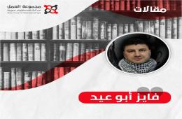 مجموعة العمل.. من الرصد إلى الميدان