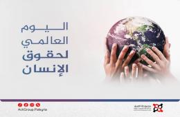 يوم حقوق الإنسان.. مجموعة العمل تشدد على حماية حقوق فلسطينيي سورية وتعزيز العدالة