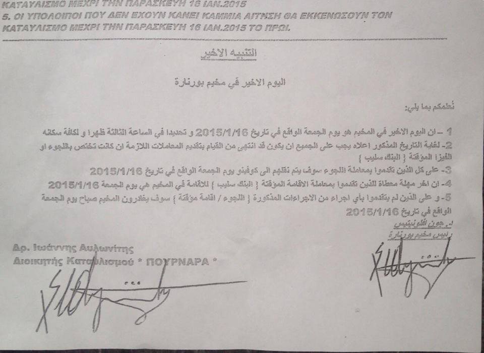 التنبيه الأخير" لمغادرة اللاجئين الفلسطينيين والسوريين مخيم بورنارة في قبرص"  