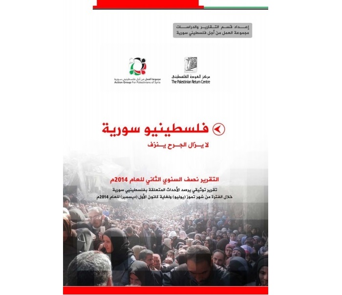 تحت عنوان" فلسطينيو سورية...لا يزال الجرح ينزف" مجموعة العمل تصدر تقريرها التوثيقي للنصف الثاني من عام 2014.