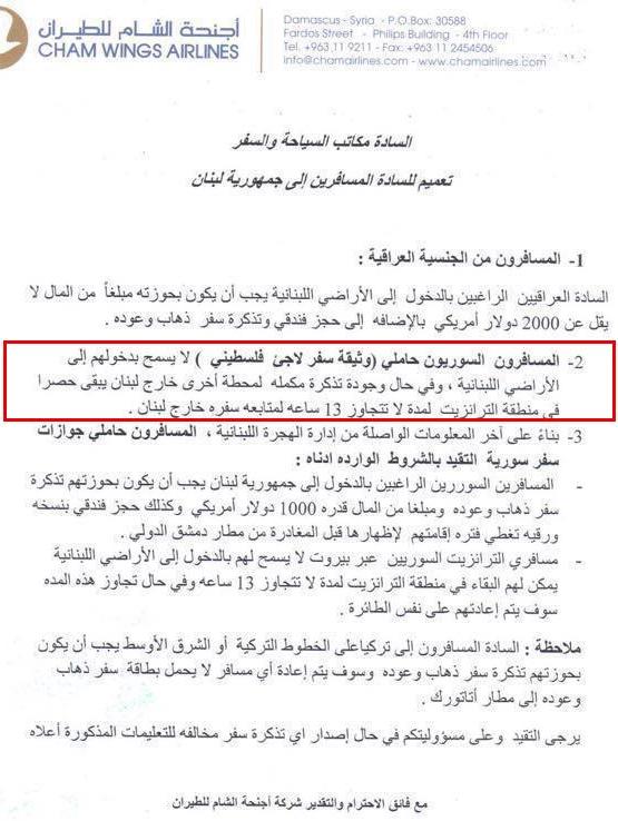 أجنحة الشام للطيران: الفلسطينيين من حاملي الوثائق السورية لا يسمح لهم بدخولهم الأراضي اللبنانية